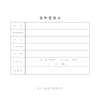 경력증명서 (1) 경력증명서 (1)